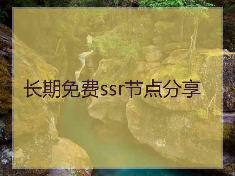 长期免费ssr节点分享