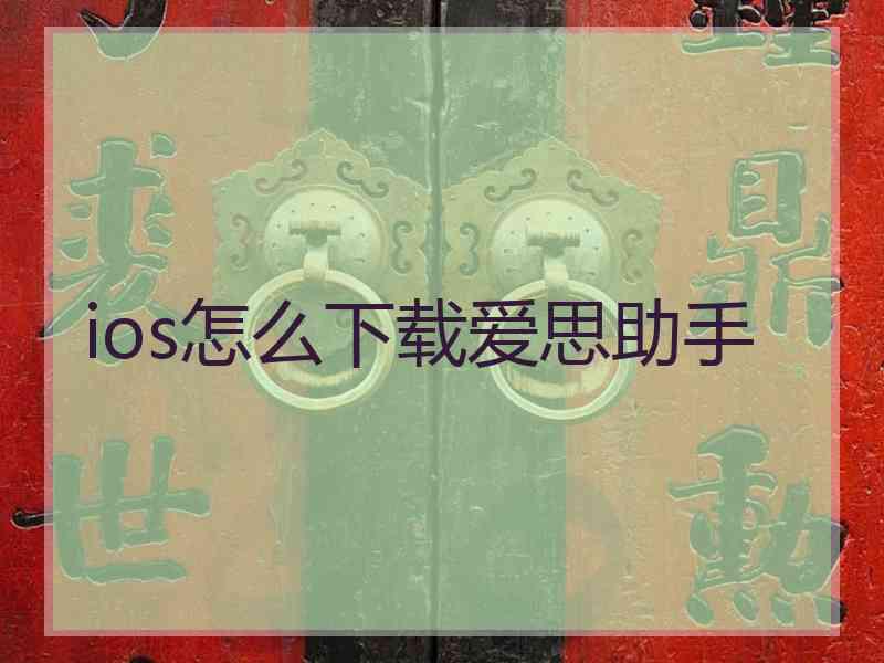 ios怎么下载爱思助手