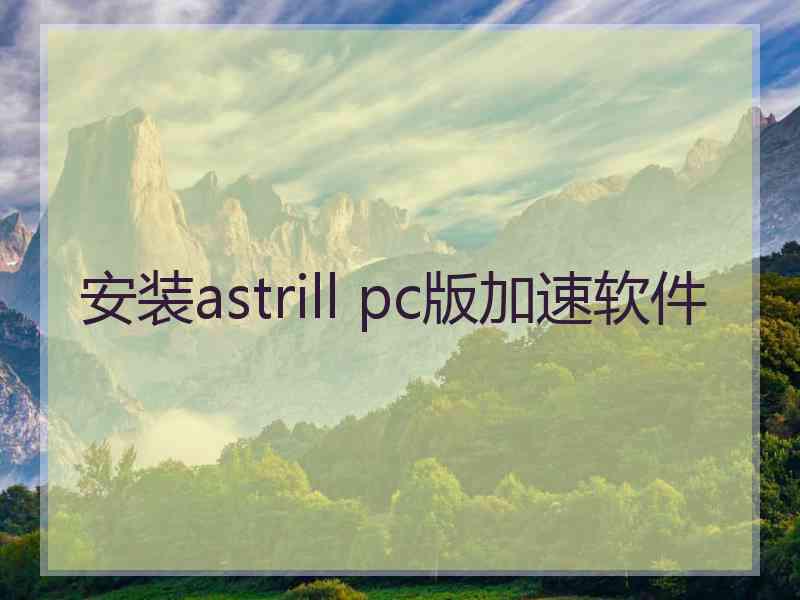 安装astrill pc版加速软件