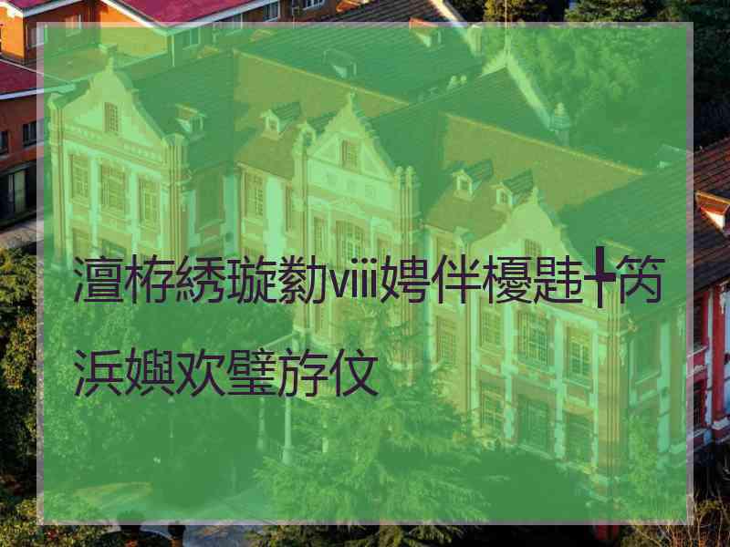 澶栫綉璇勬ⅷ娉伴櫌韪╄笍浜嬩欢璧斿伩