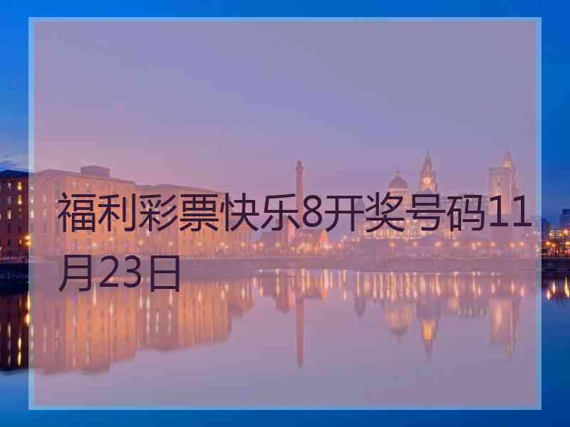 福利彩票快乐8开奖号码11月23日