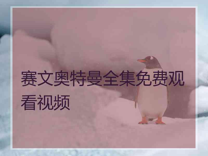 赛文奥特曼全集免费观看视频