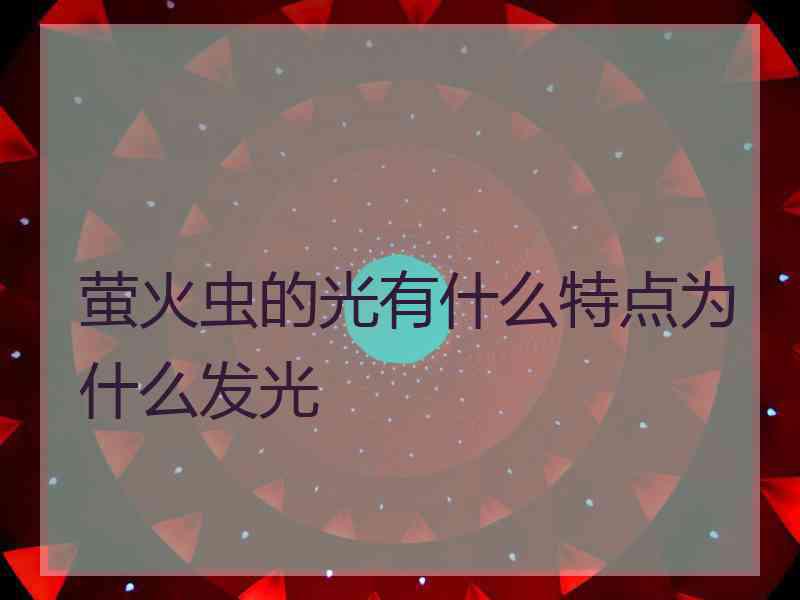 萤火虫的光有什么特点为什么发光