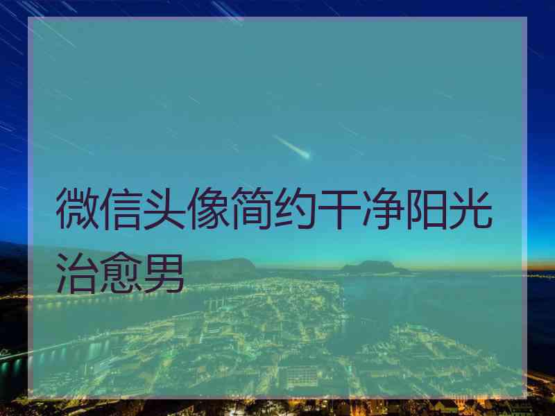 微信头像简约干净阳光治愈男