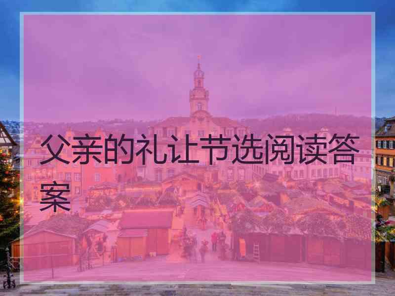 父亲的礼让节选阅读答案