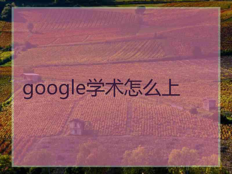 google学术怎么上