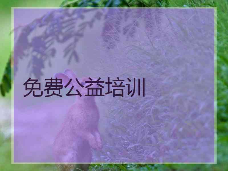 免费公益培训