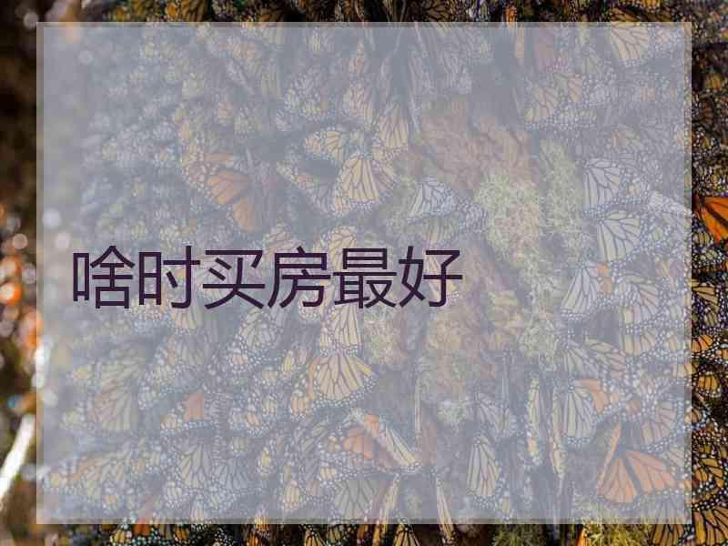 啥时买房最好
