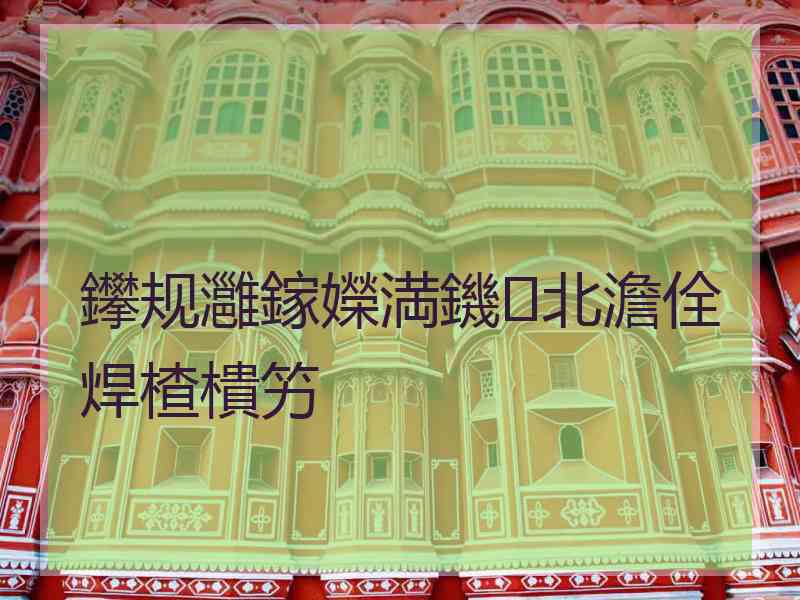 鑻规灉鎵嬫満鐖北澹佺焊楂樻竻