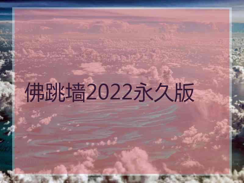 佛跳墙2022永久版