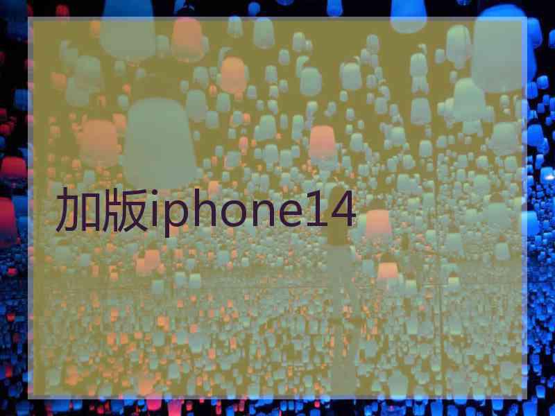 加版iphone14
