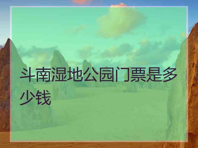 斗南湿地公园门票是多少钱