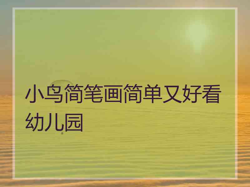 小鸟简笔画简单又好看幼儿园