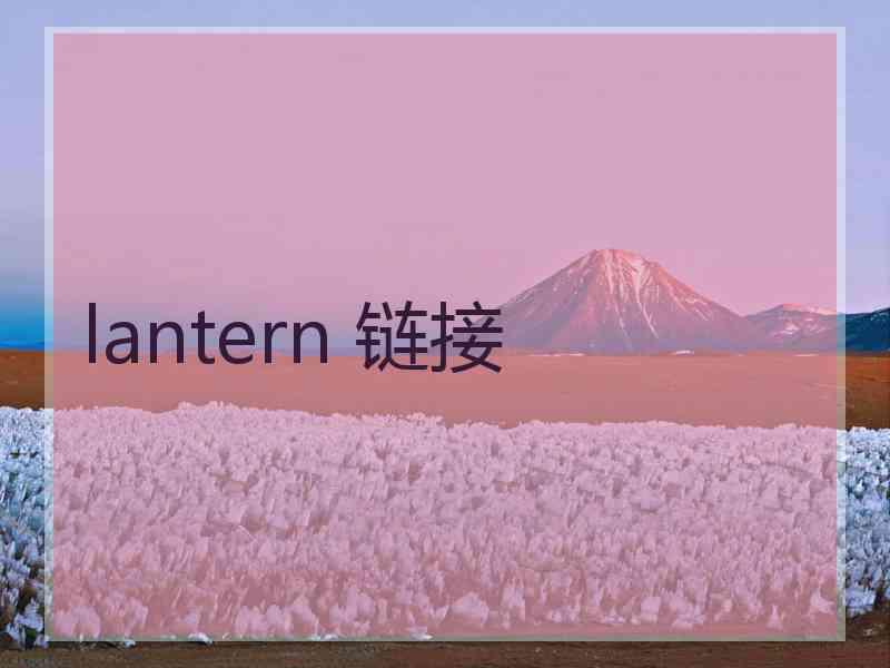 lantern 链接