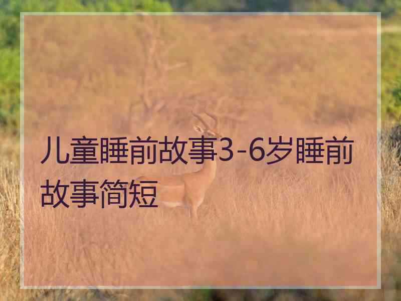 儿童睡前故事3-6岁睡前故事简短
