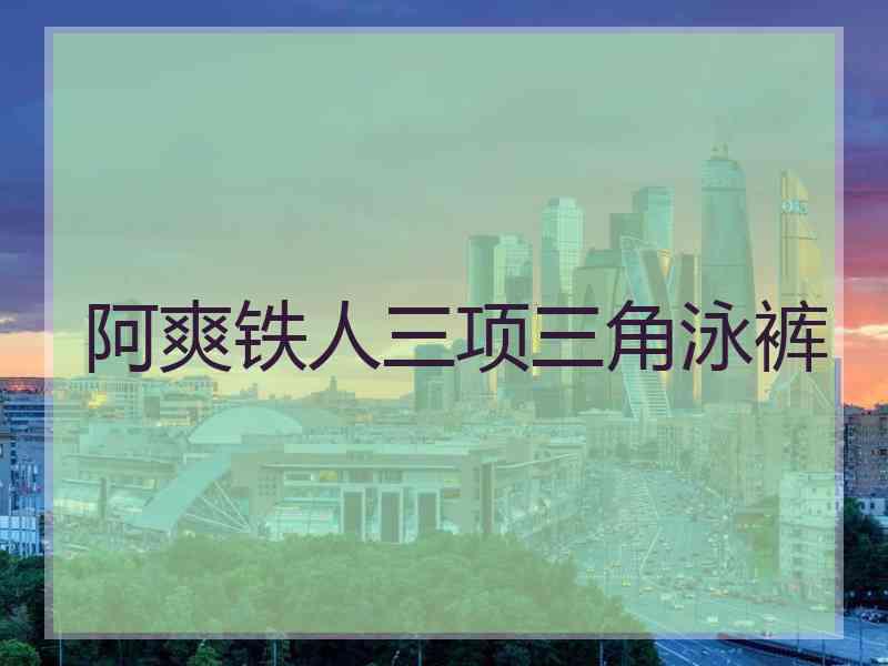 阿爽铁人三项三角泳裤