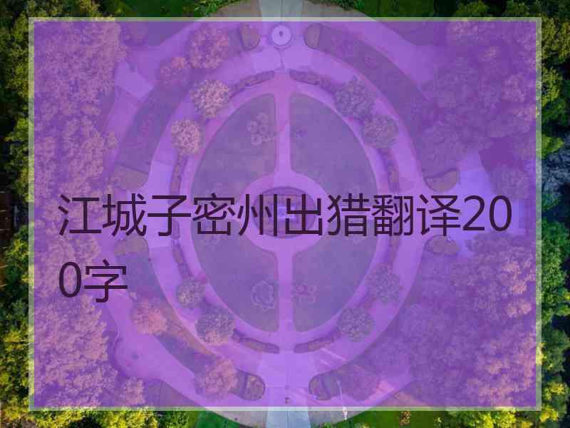 江城子密州出猎翻译200字