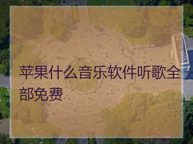 苹果什么音乐软件听歌全部免费