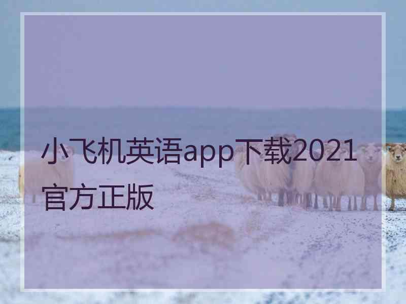 小飞机英语app下载2021官方正版