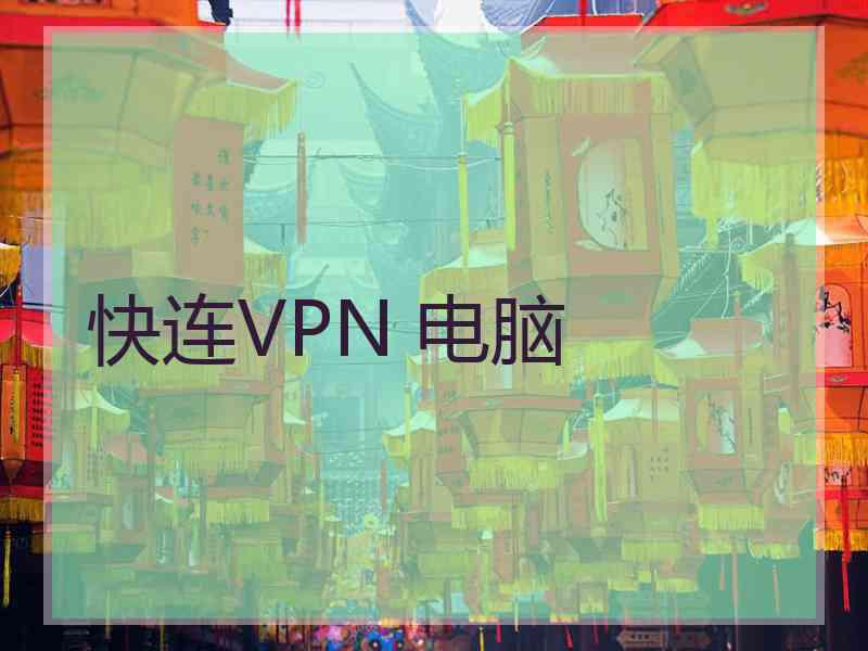 快连VPN 电脑