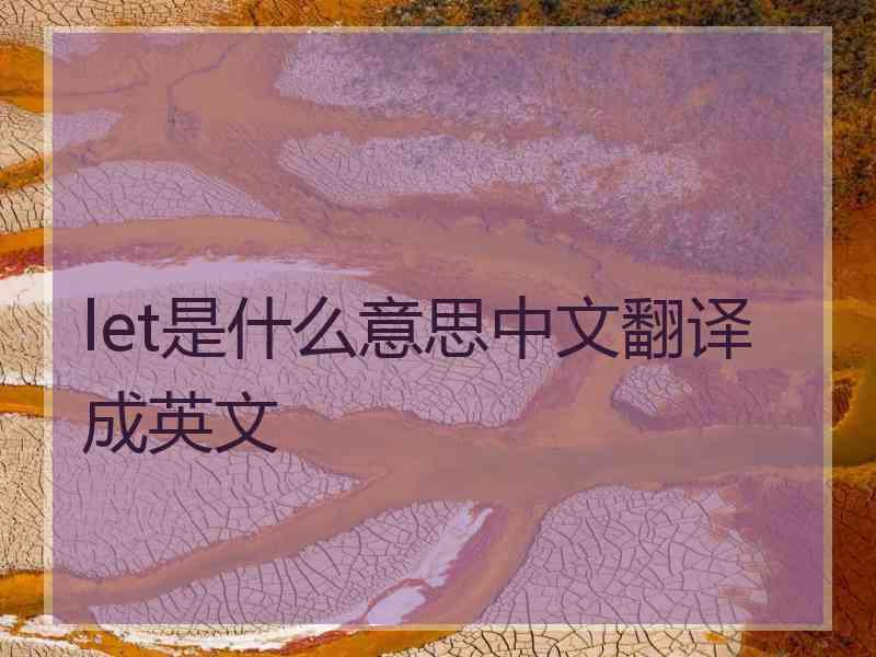 let是什么意思中文翻译成英文