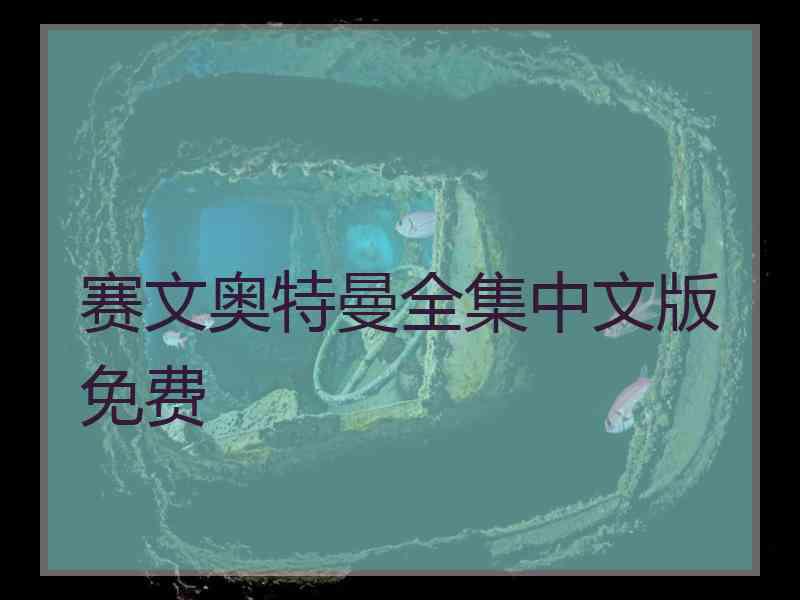 赛文奥特曼全集中文版免费