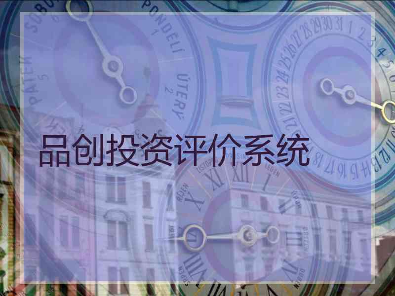 品创投资评价系统