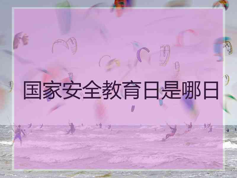 国家安全教育日是哪日