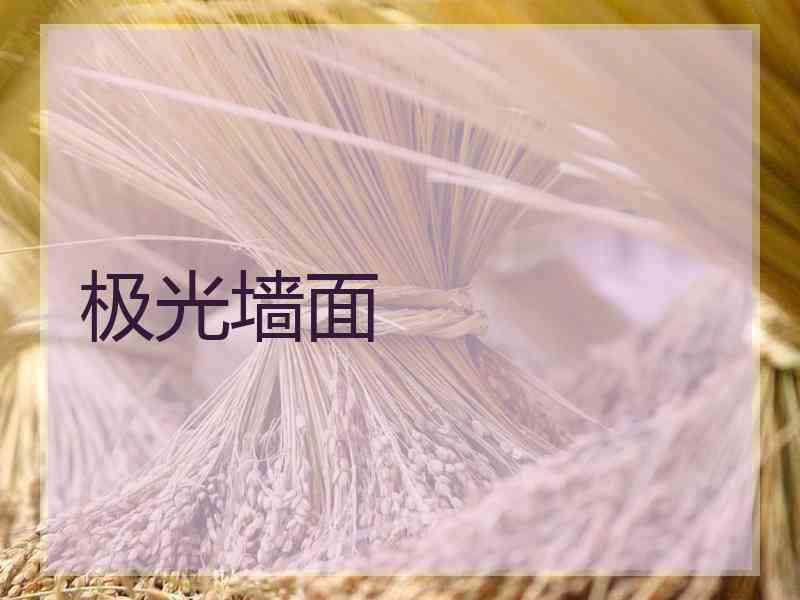 极光墙面