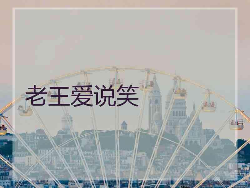 老王爱说笑