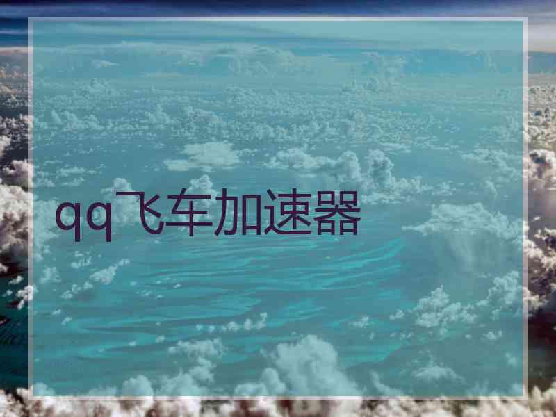 qq飞车加速器