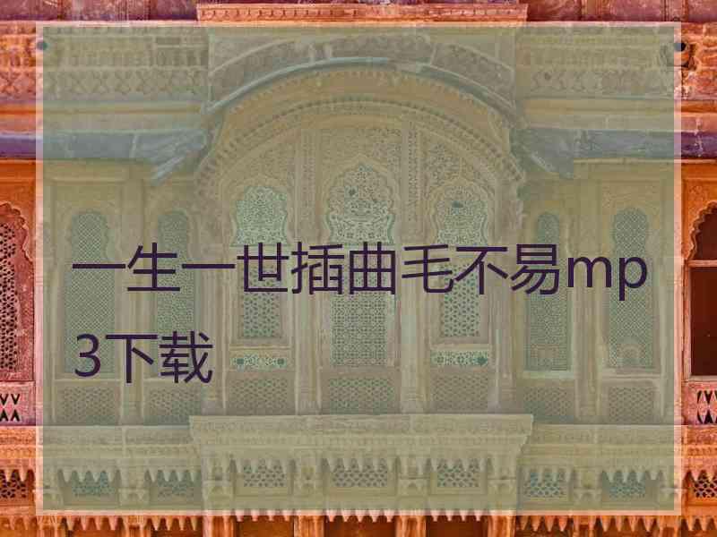 一生一世插曲毛不易mp3下载