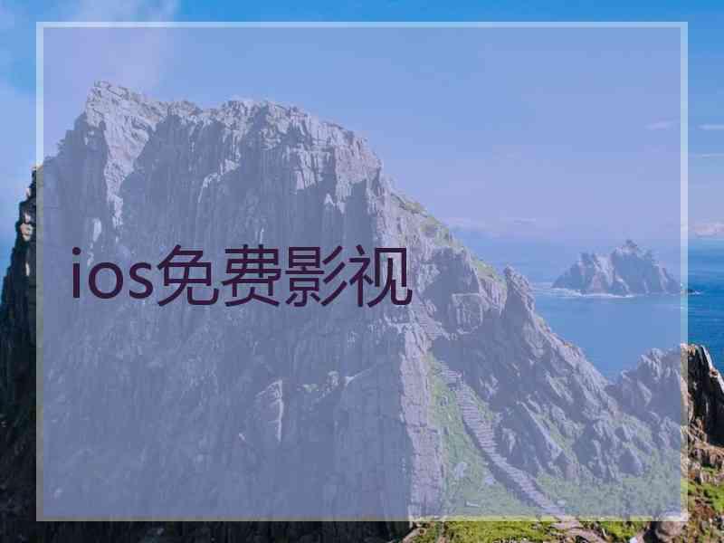 ios免费影视