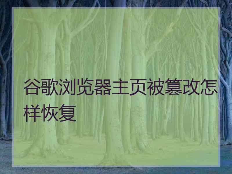 谷歌浏览器主页被篡改怎样恢复