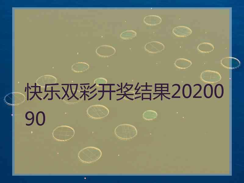 快乐双彩开奖结果2020090