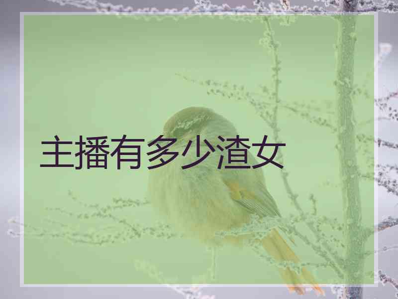 主播有多少渣女