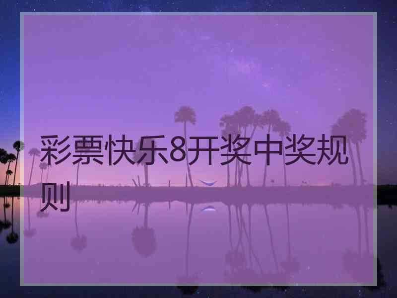 彩票快乐8开奖中奖规则