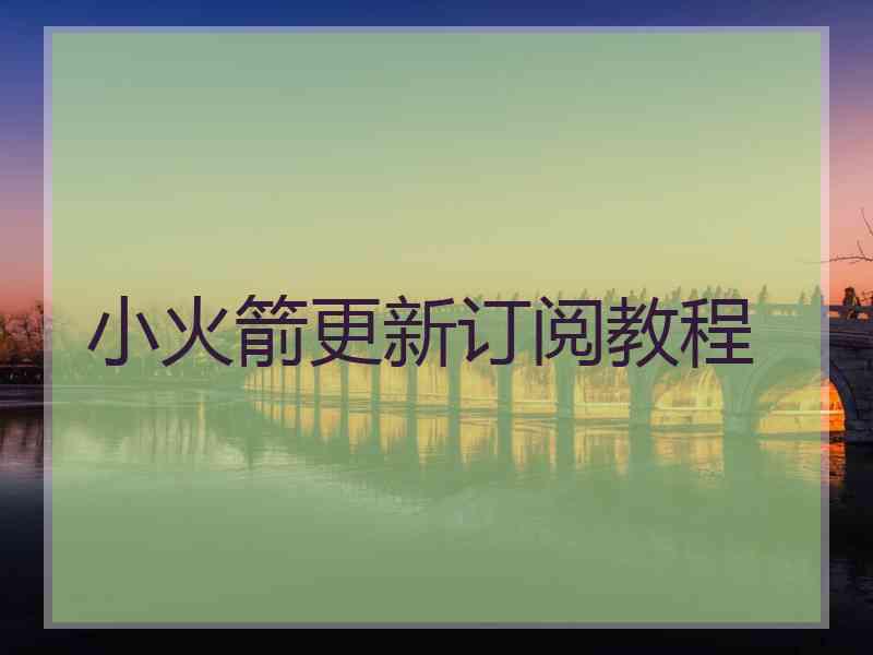 小火箭更新订阅教程