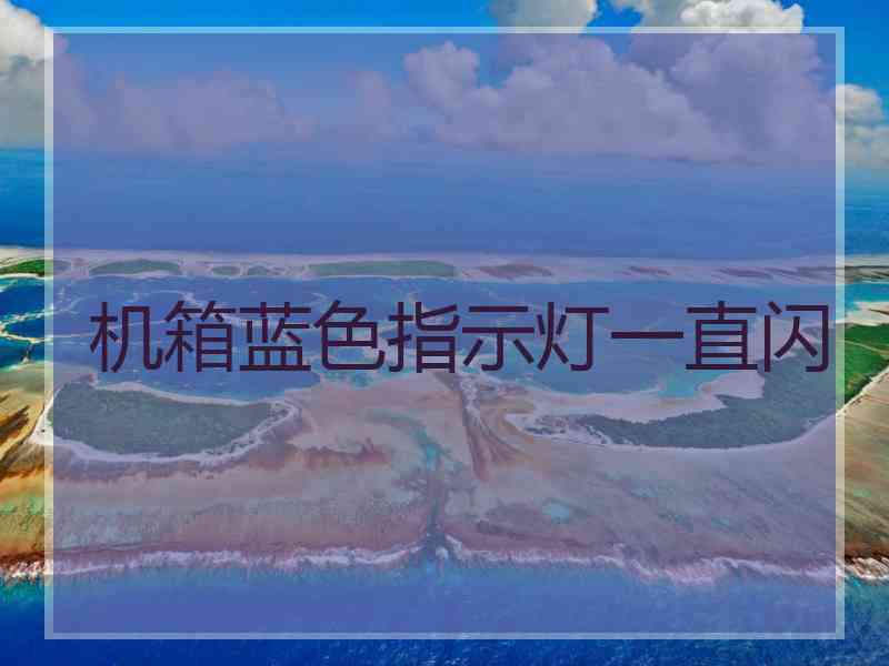 机箱蓝色指示灯一直闪