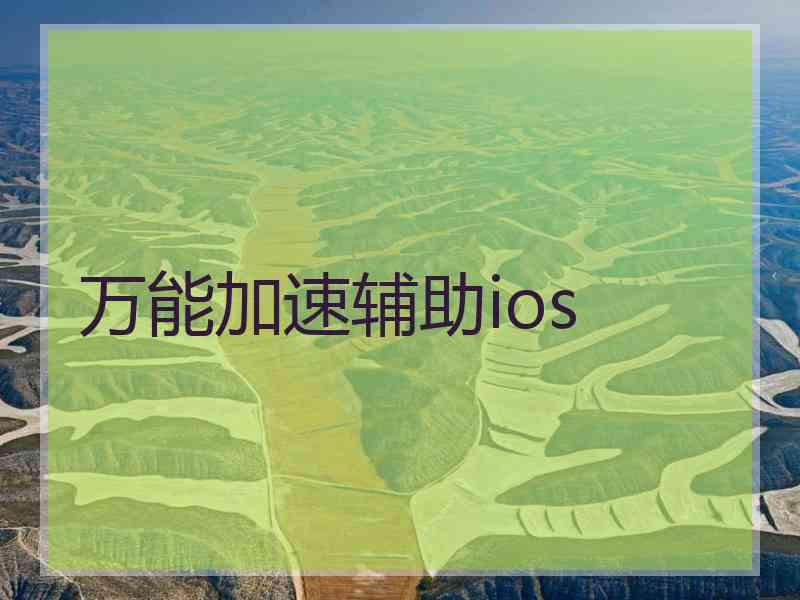 万能加速辅助ios