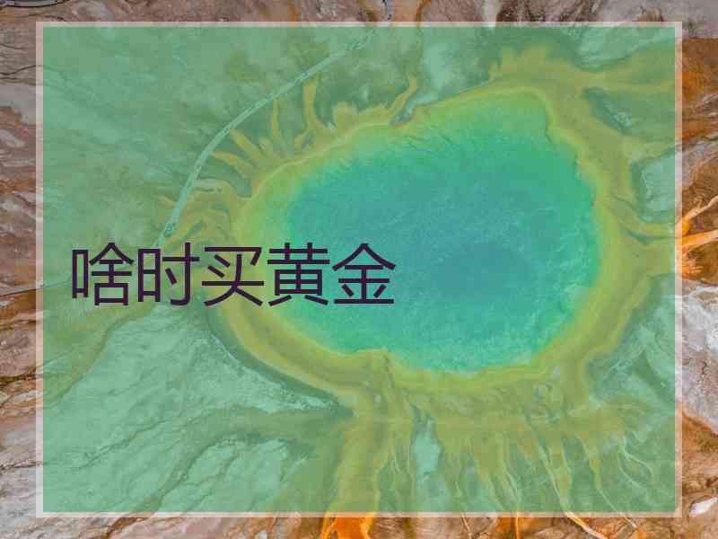 啥时买黄金