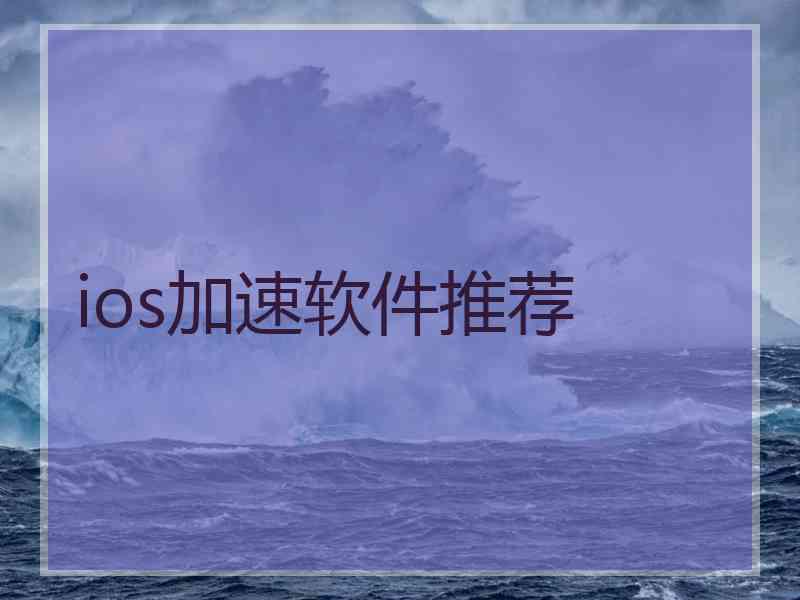 ios加速软件推荐