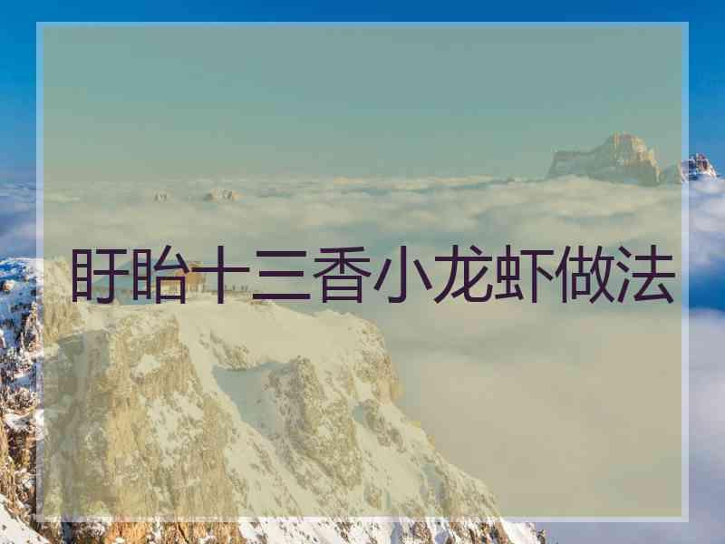 盱眙十三香小龙虾做法
