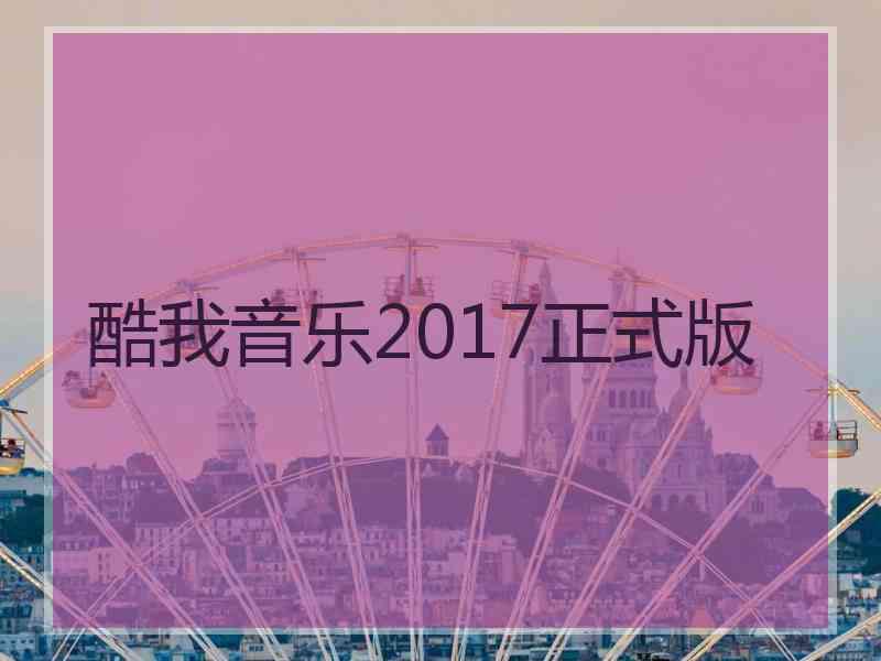 酷我音乐2017正式版