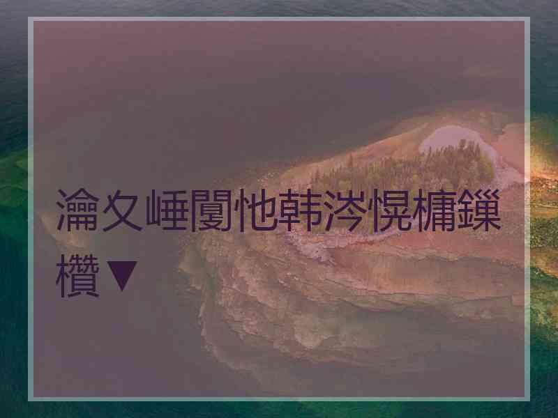瀹夊崜闅忚韩涔愰槦鏁欑▼