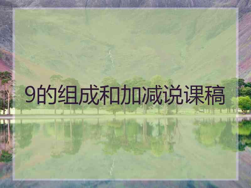 9的组成和加减说课稿