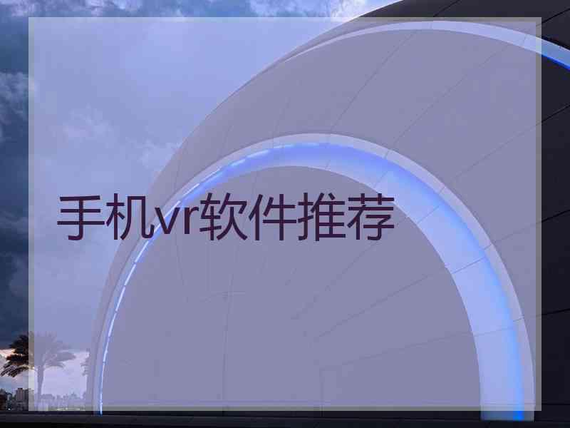 手机vr软件推荐