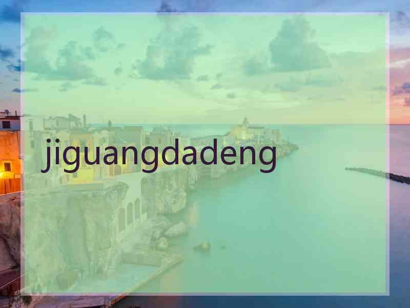 jiguangdadeng