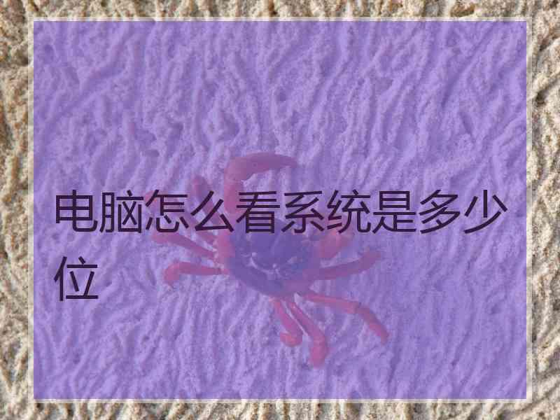 电脑怎么看系统是多少位