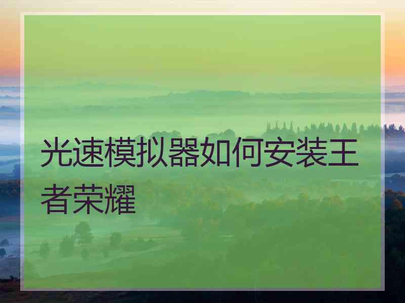 光速模拟器如何安装王者荣耀